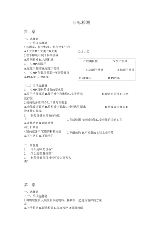 (完整版)药物制剂设备习题
