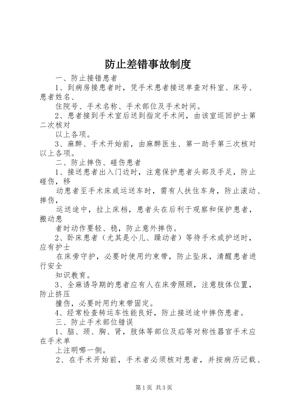 防止差错事故制度_第1页