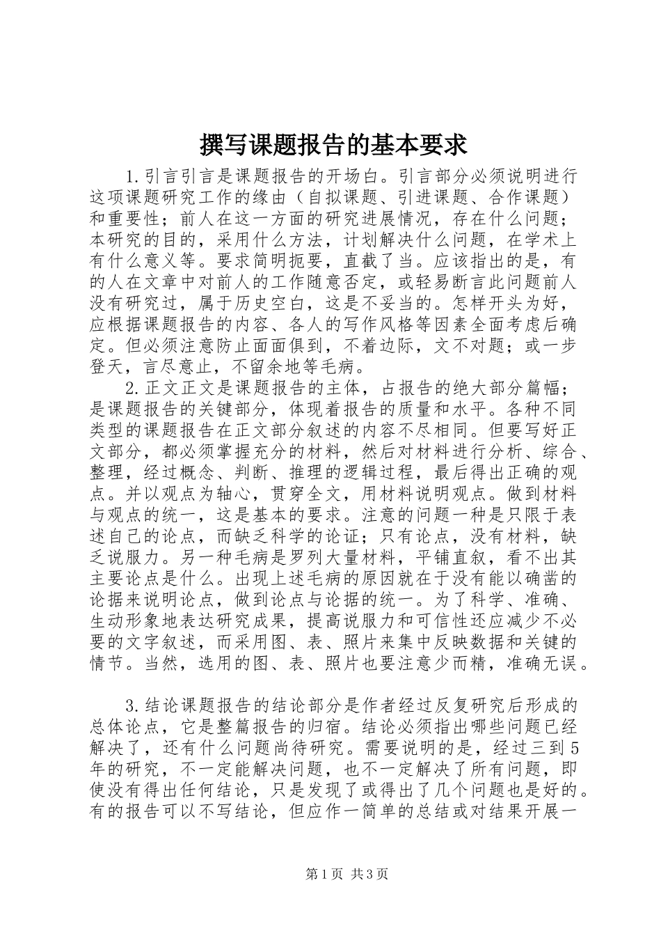 撰写课题报告的基本要求_第1页