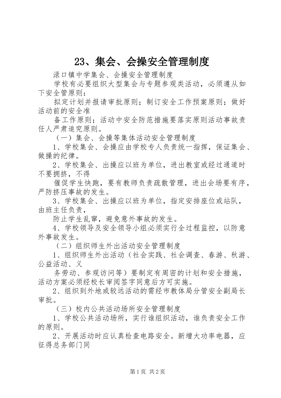 23、集会、会操安全管理制度_第1页