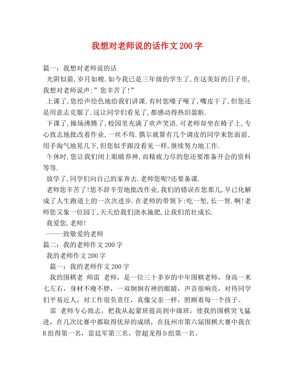 我想对老师说的话作文200字 _第1页
