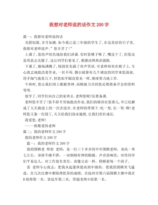 我想对老师说的话作文200字 