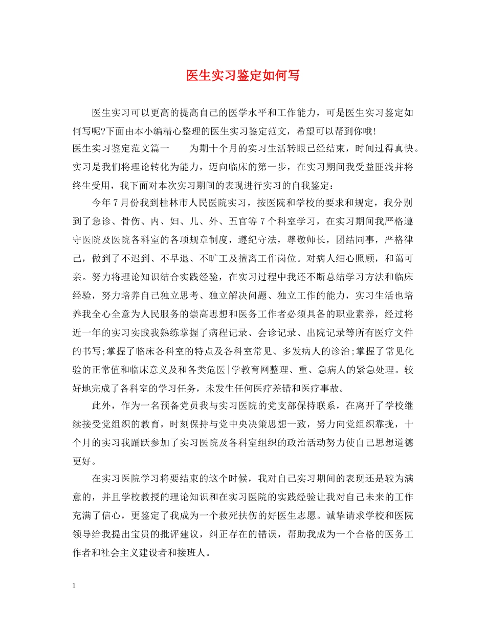 医生实习鉴定如何写 _第1页