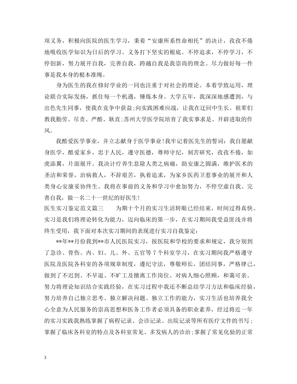 医生实习鉴定如何写 _第3页