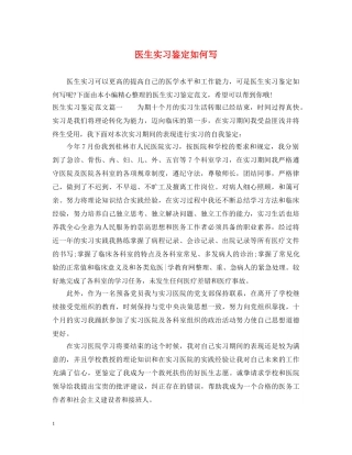 医生实习鉴定如何写 