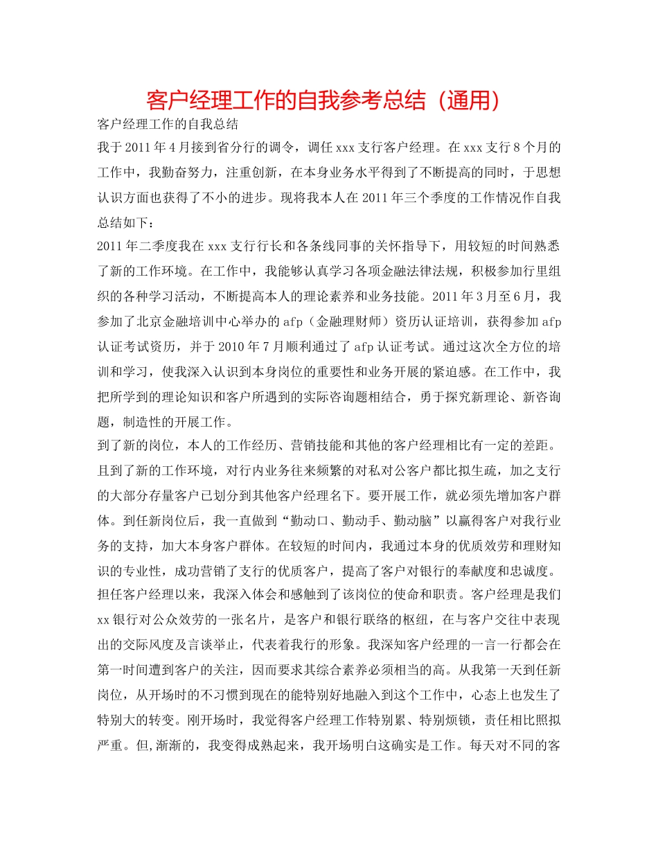 客户经理工作的自我参考总结（通用） _第1页