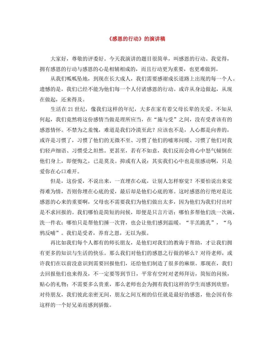 《感恩的行动》的演讲稿 _第1页