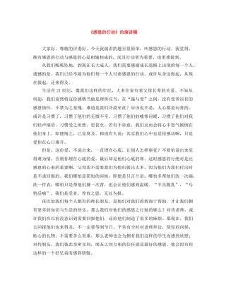 《感恩的行动》的演讲稿 