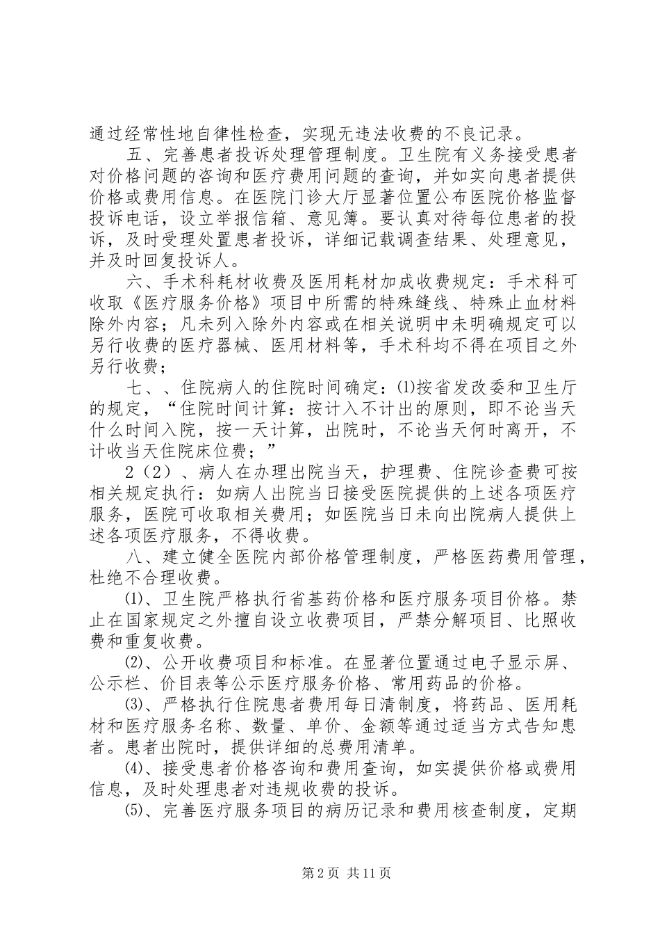 券桥乡卫生院医院价格管理制度_第2页