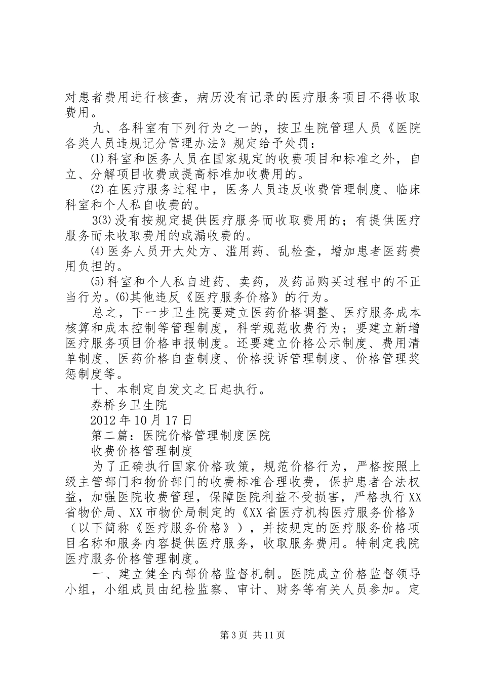 券桥乡卫生院医院价格管理制度_第3页