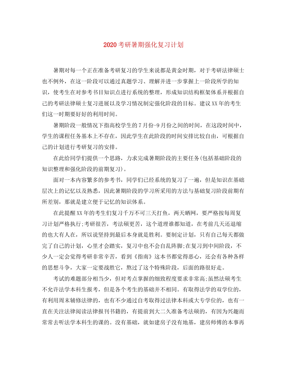 考研暑期强化复习计划_第1页