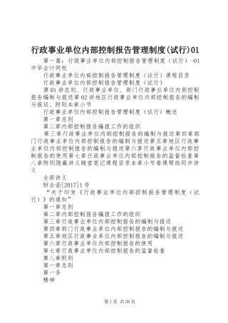 行政事业单位内部控制报告管理制度(试行)01