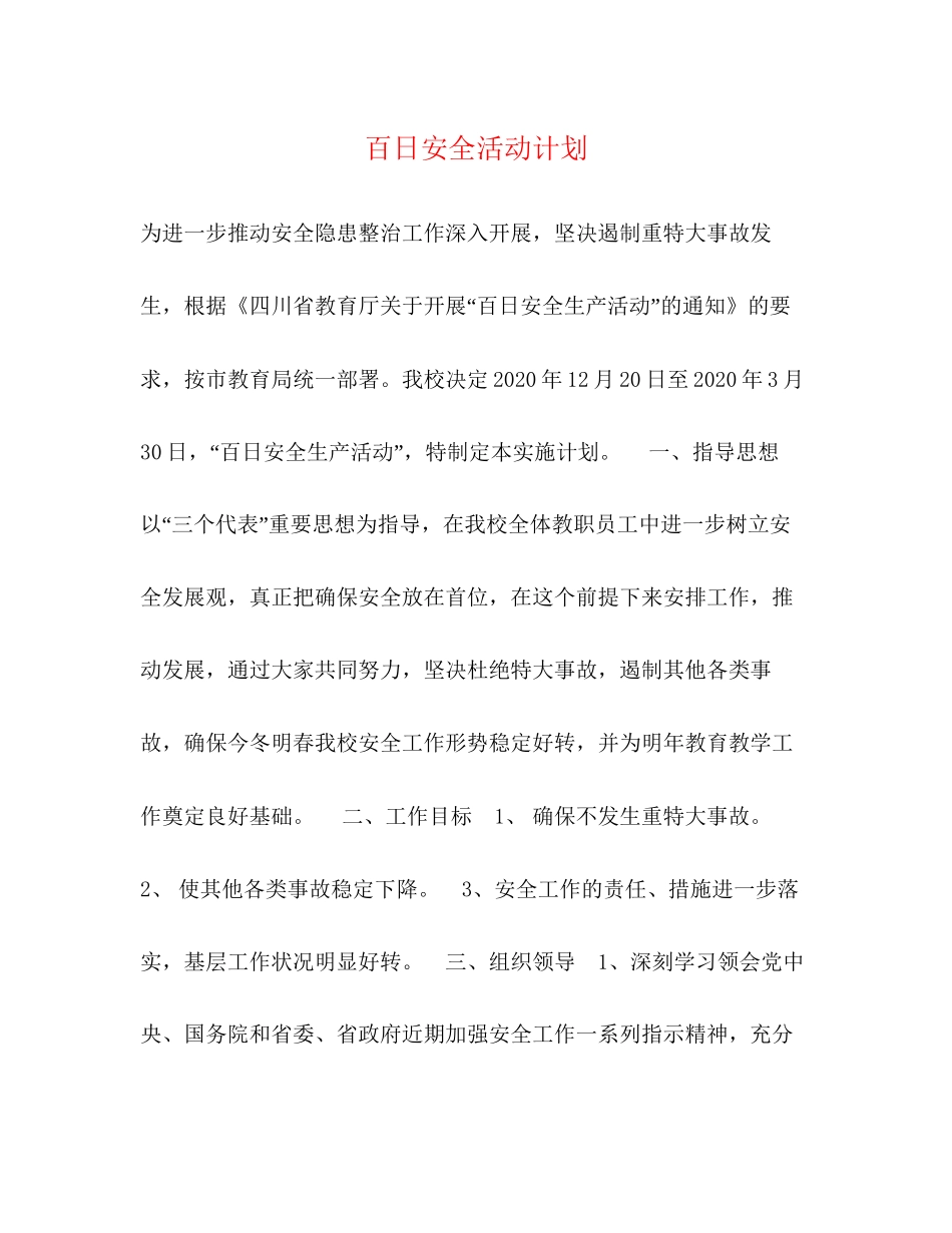 百日安全活动计划_第1页