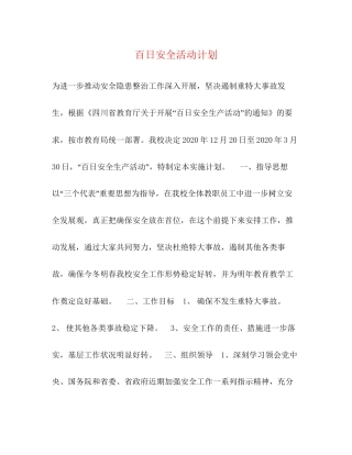 百日安全活动计划