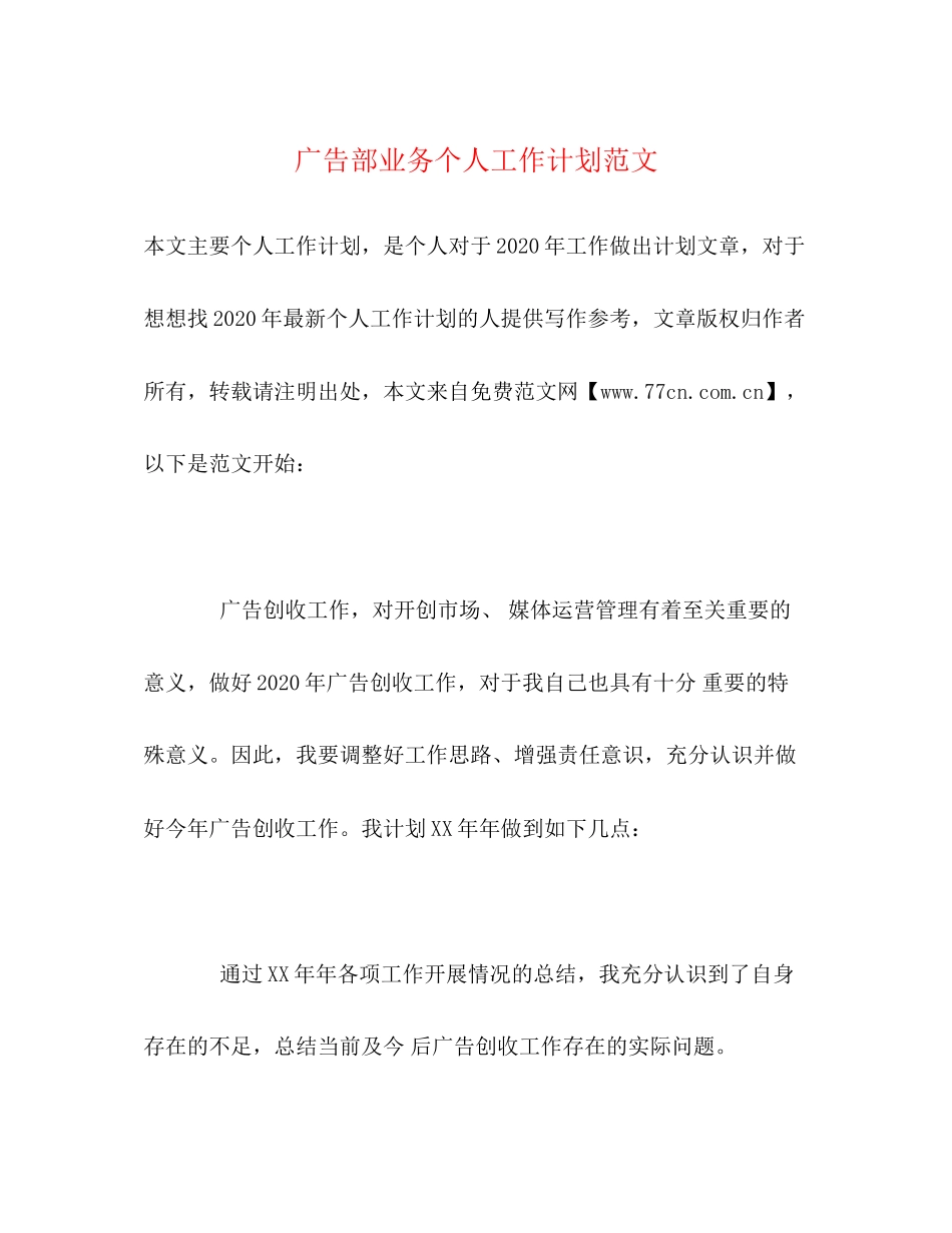 广告部业务个人工作计划范文_第1页