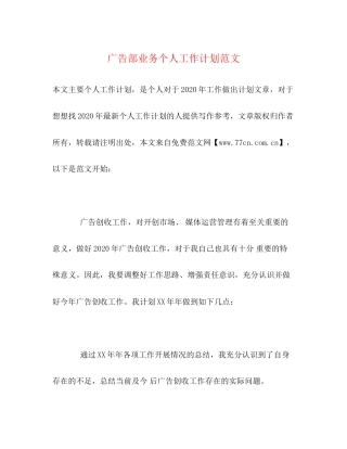 广告部业务个人工作计划范文