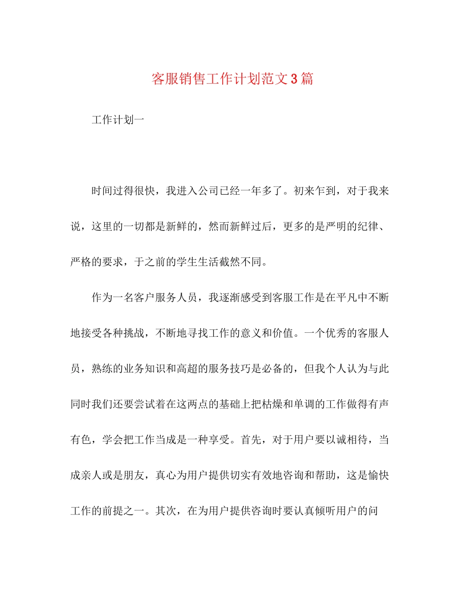 客服销售工作计划范文3篇_第1页