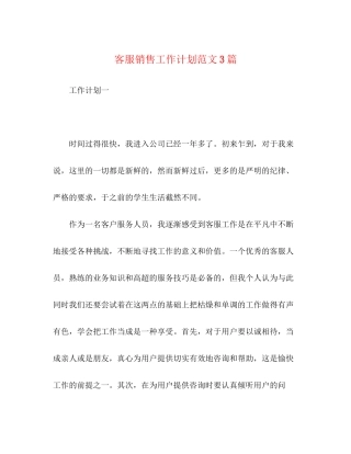 客服销售工作计划范文3篇