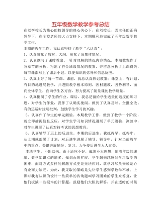 五年级数学教学参考总结 
