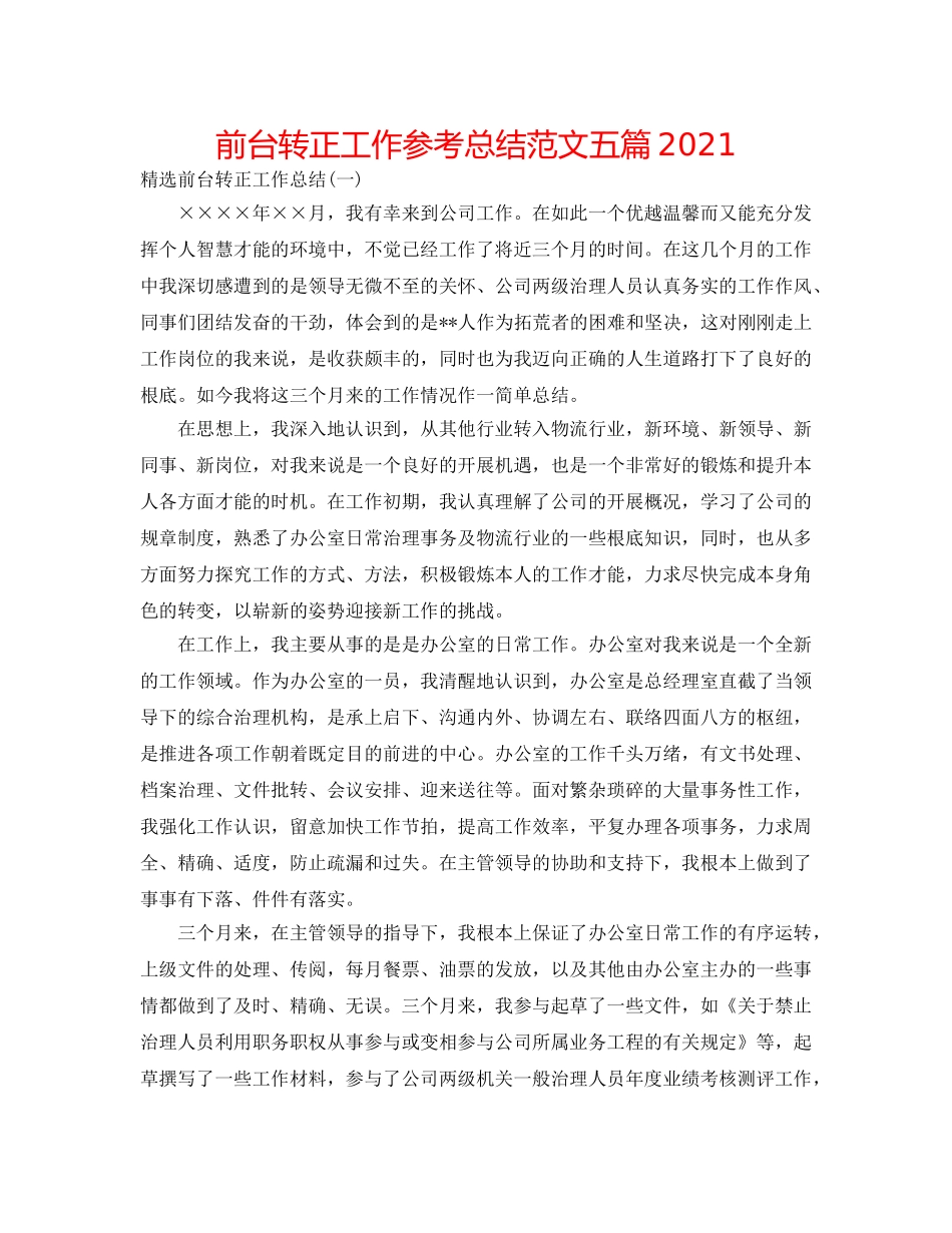 前台转正工作参考总结范文五篇2024 _第1页
