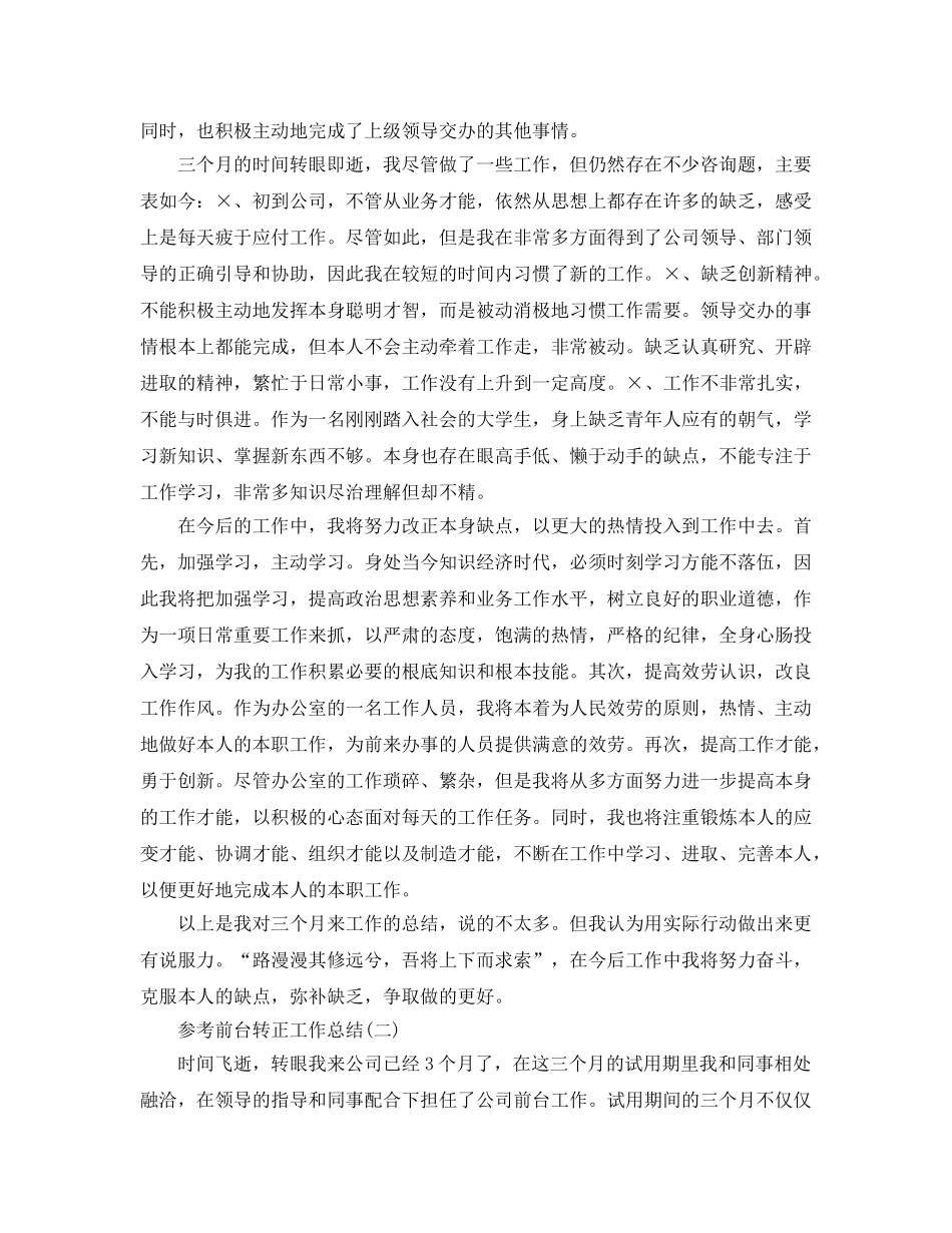 前台转正工作参考总结范文五篇2024 _第2页