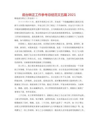前台转正工作参考总结范文五篇2024 