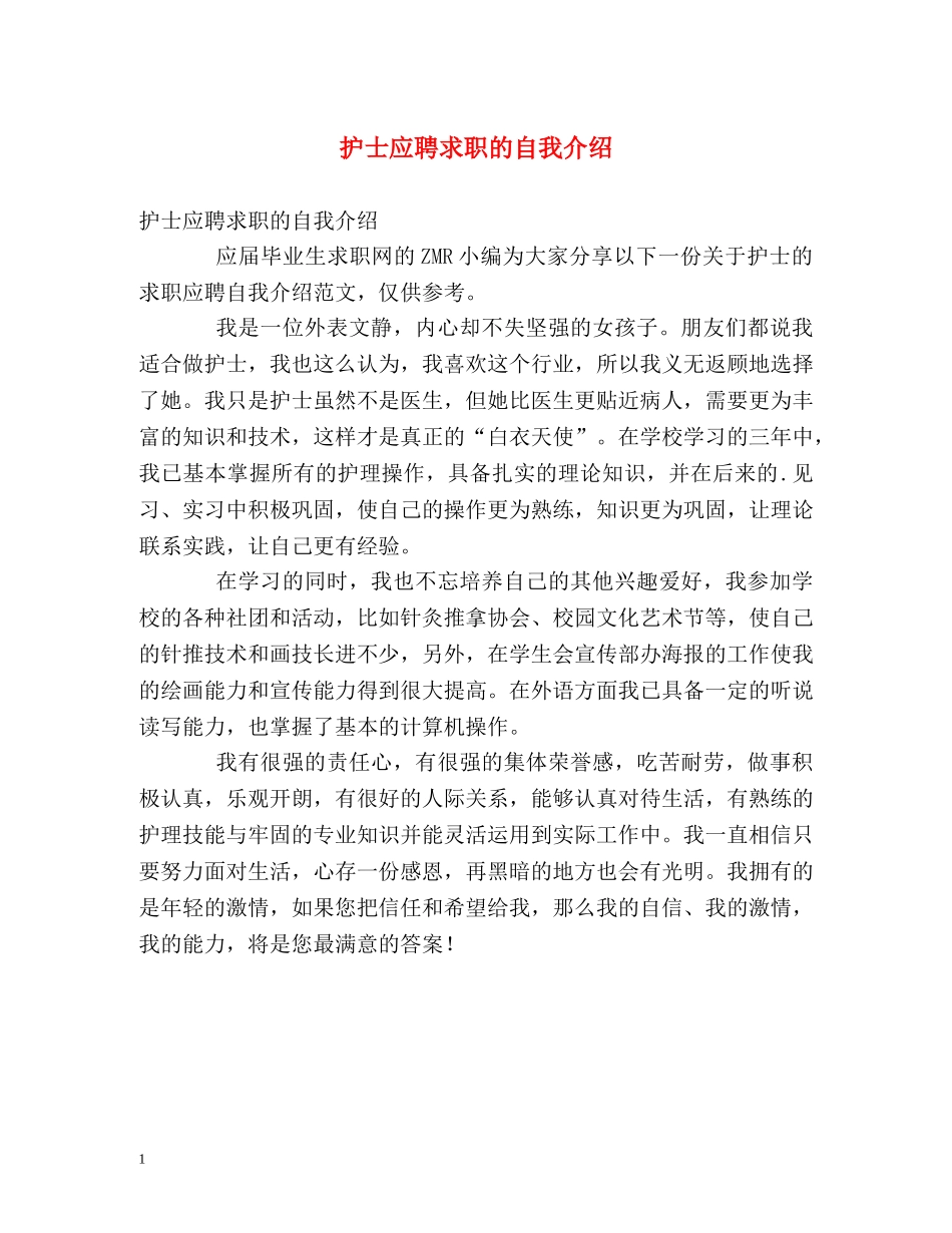 护士应聘求职的自我介绍 _第1页