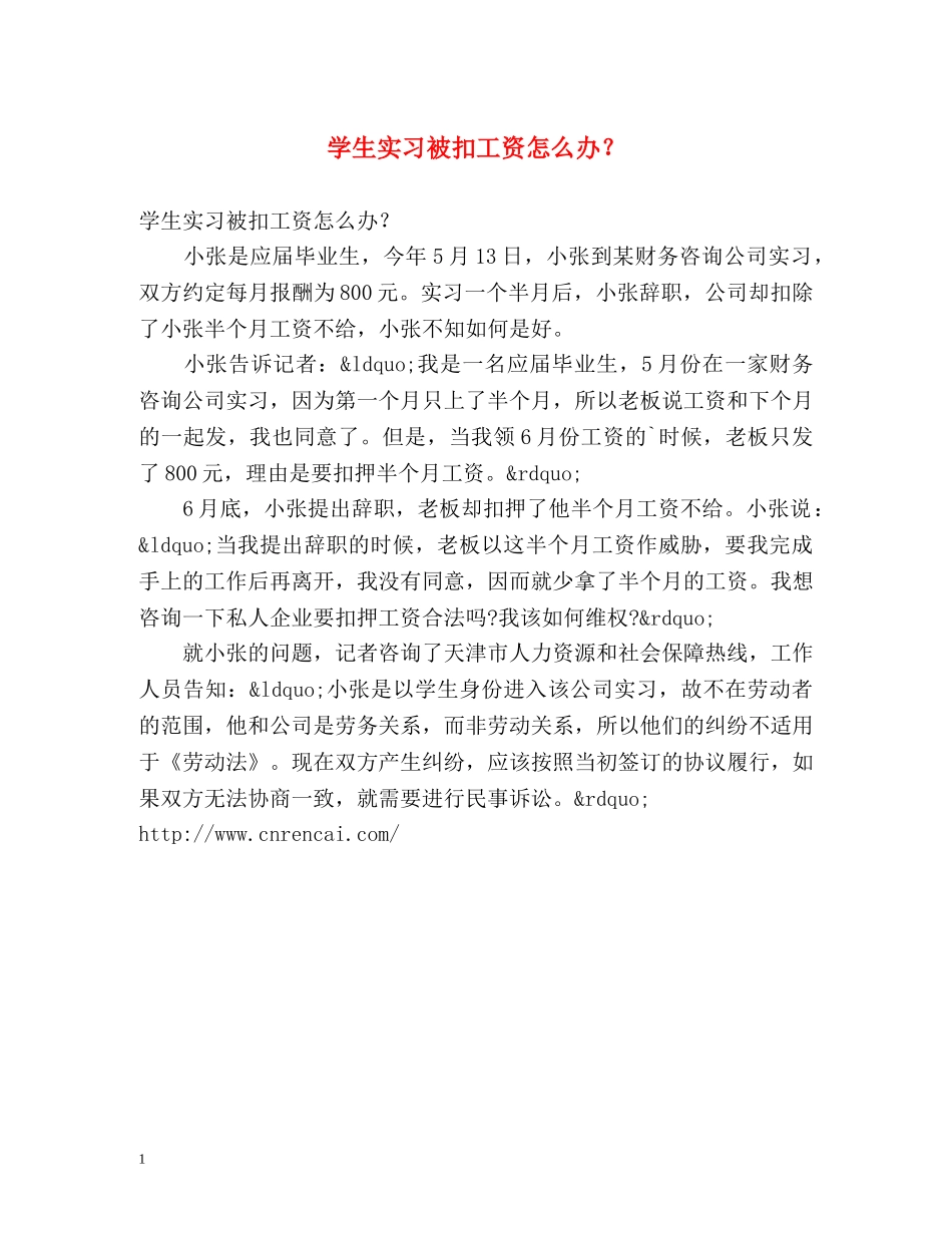 学生实习被扣工资怎么办？ _第1页