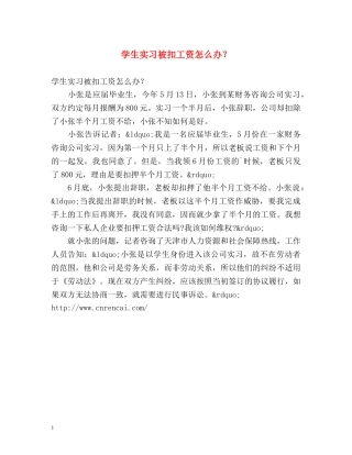 学生实习被扣工资怎么办？ 