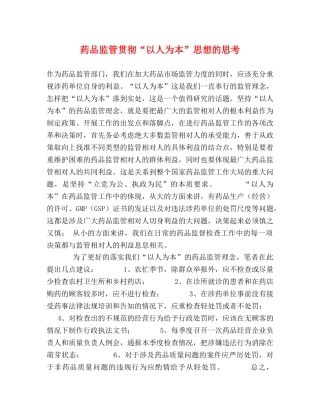 药品监管贯彻“以人为本”思想的思考 
