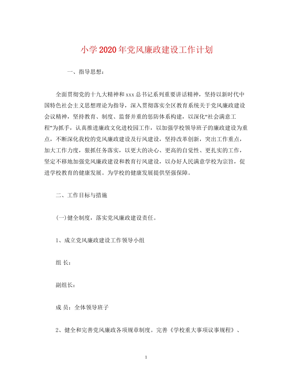 小学年党风廉政建设工作计划_第1页