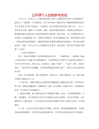 公开课个人自我参考总结 