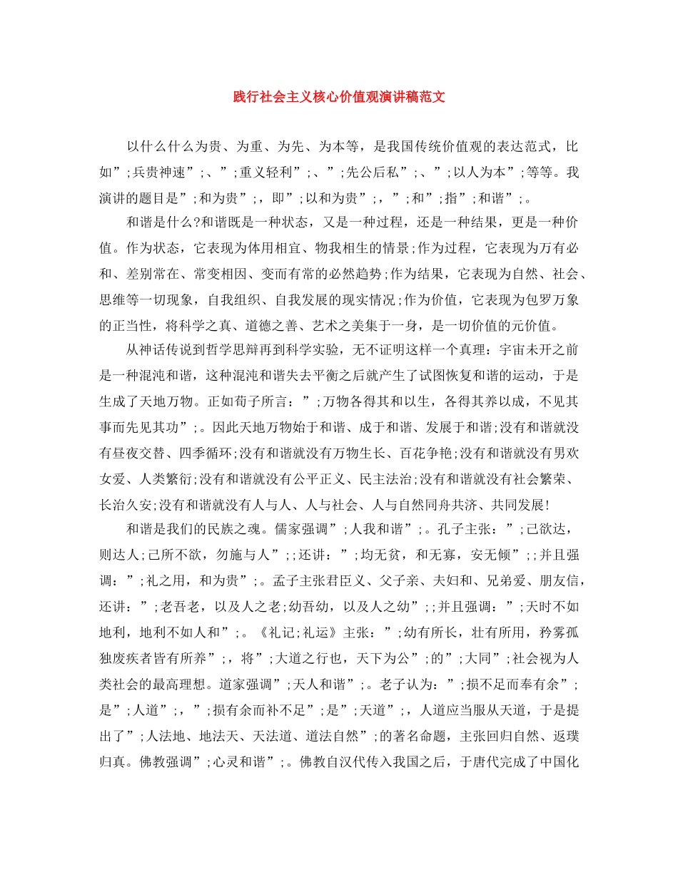 践行社会主义核心价值观演讲稿范文 _第1页