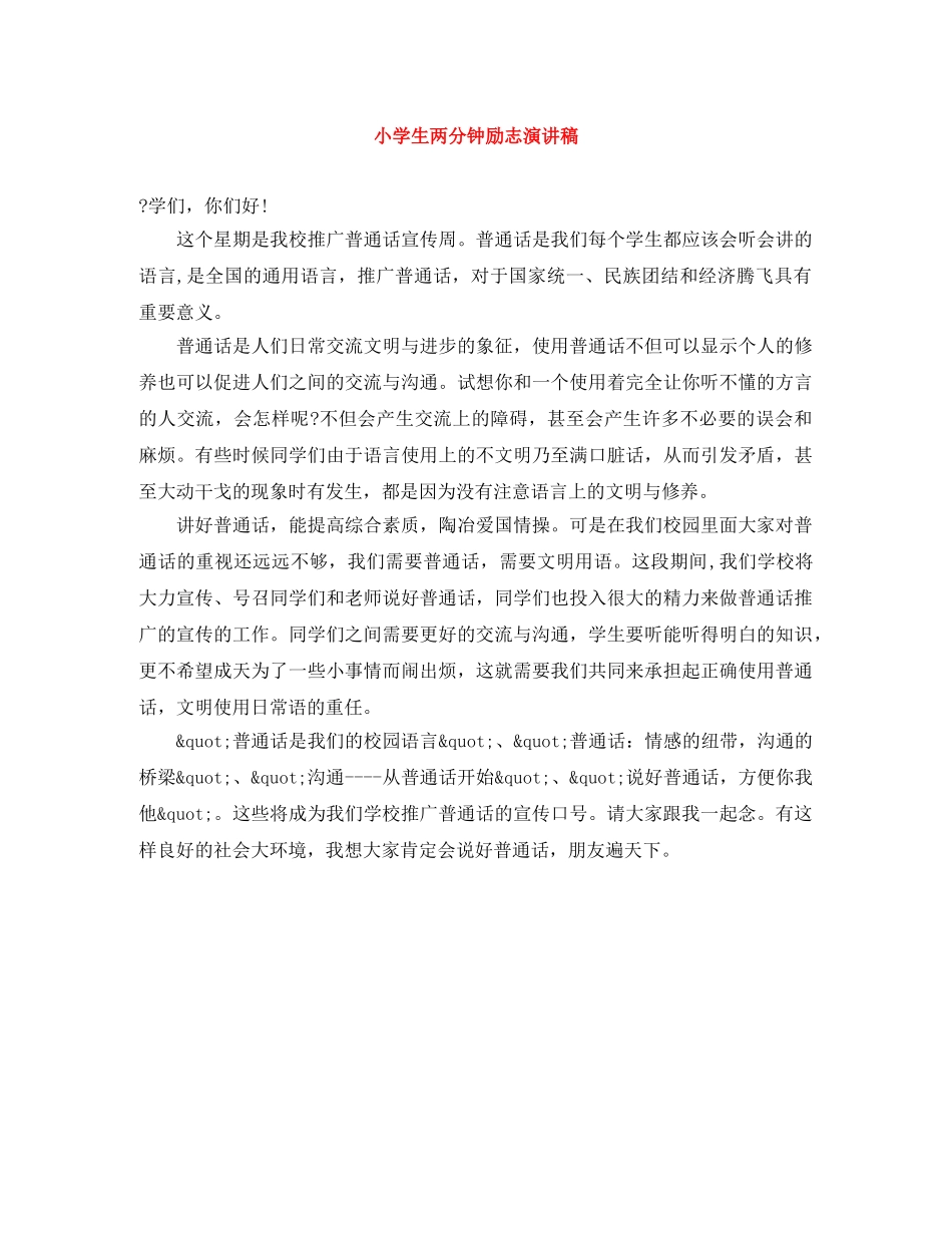 小学生两分钟励志演讲稿 _第1页