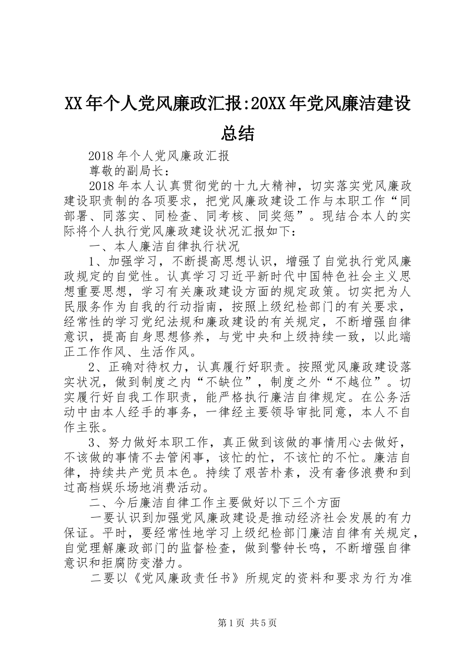XX年个人党风廉政汇报-20XX年党风廉洁建设总结_第1页