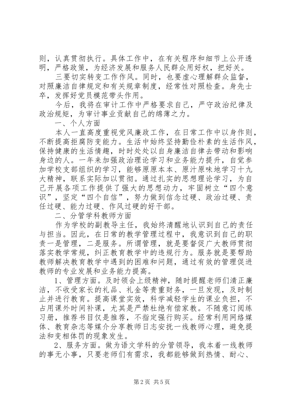 XX年个人党风廉政汇报-20XX年党风廉洁建设总结_第2页