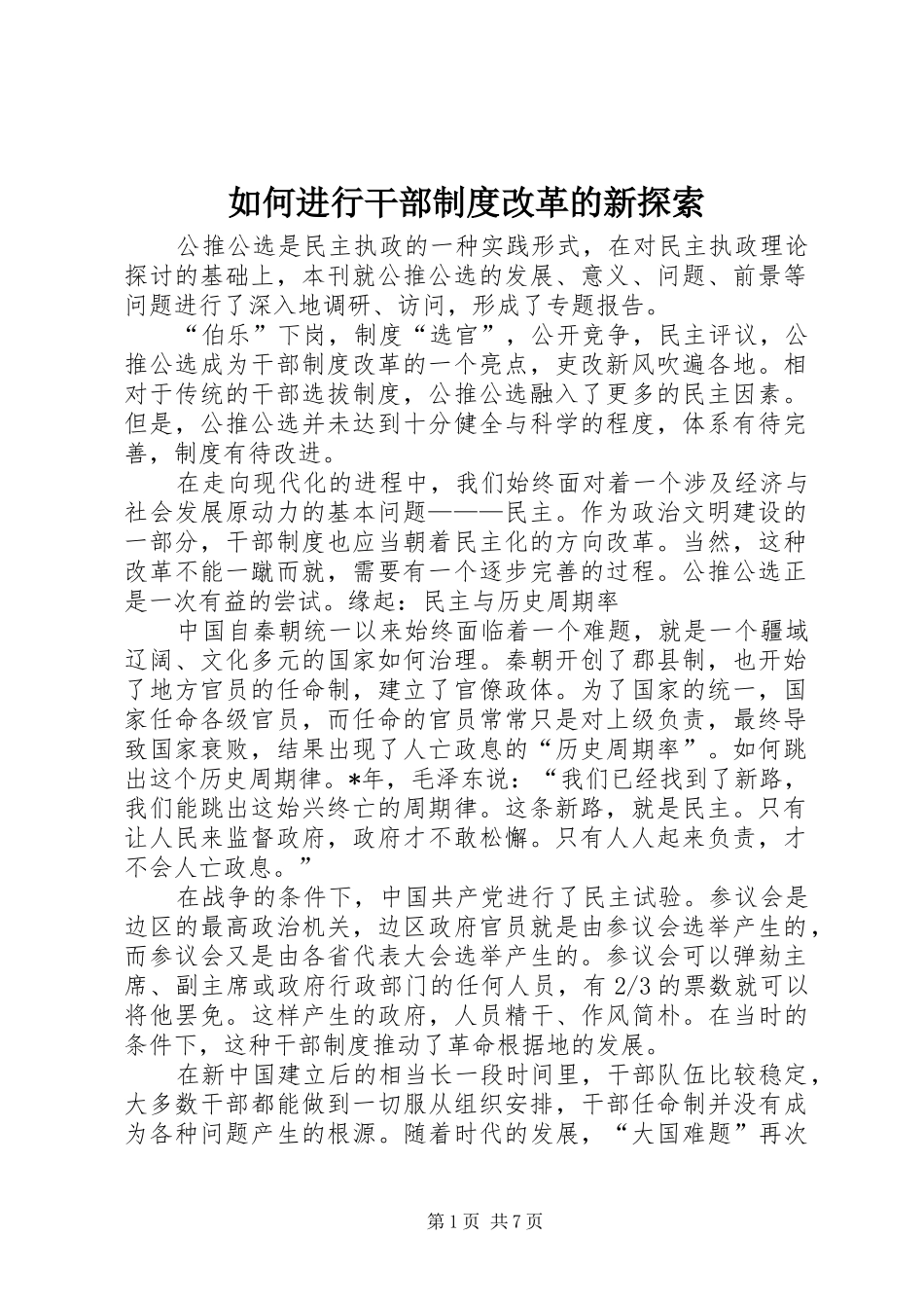 如何进行干部制度改革的新探索_第1页