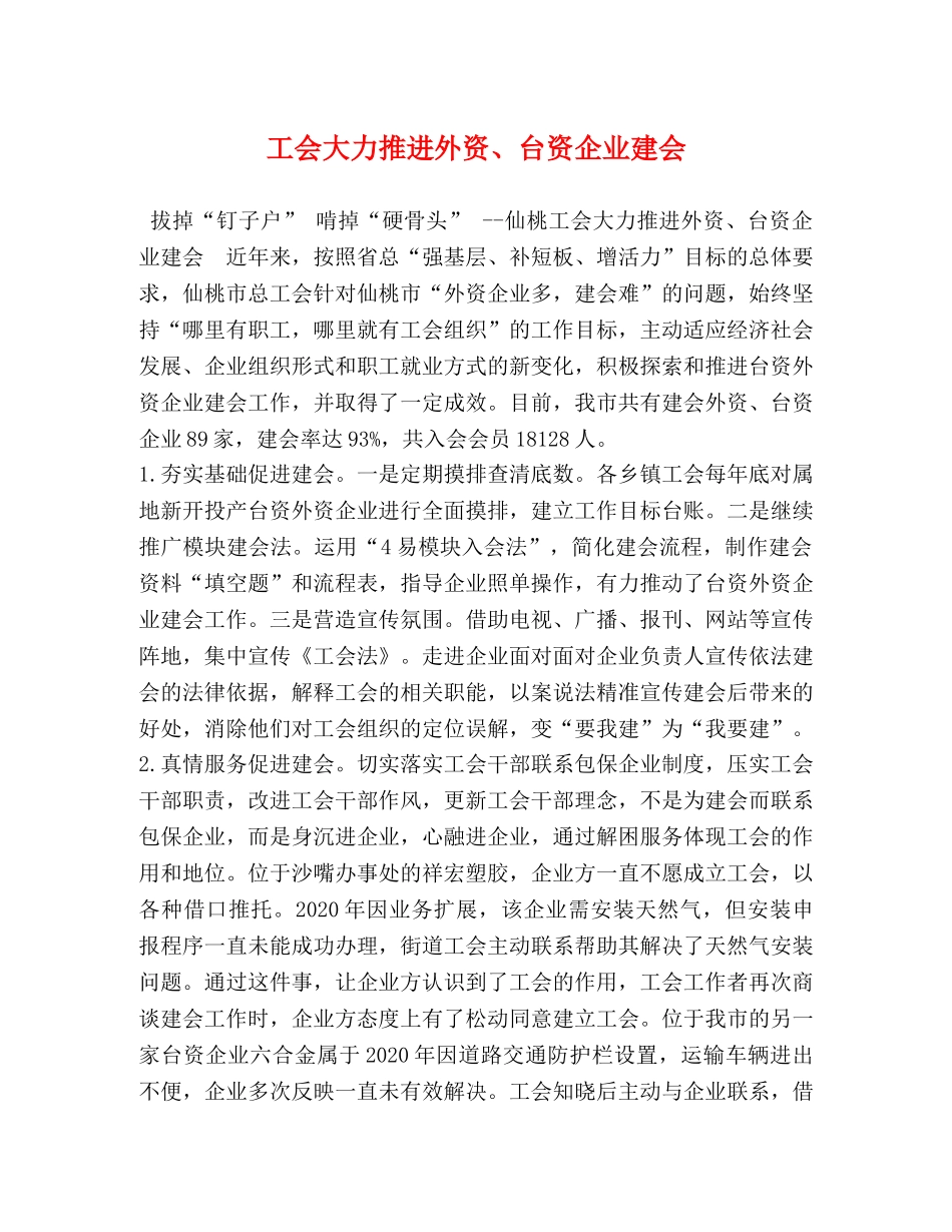 工会大力推进外资、台资企业建会 _第1页
