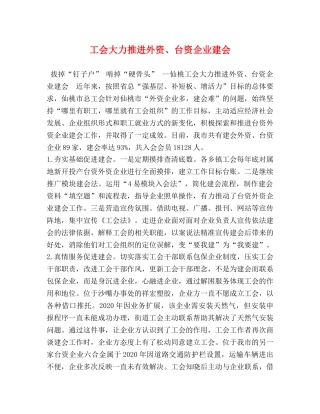 工会大力推进外资、台资企业建会 