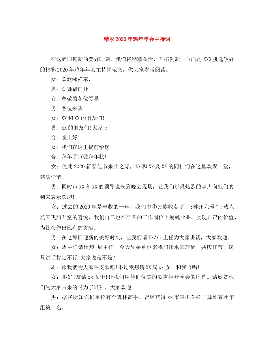 精彩2024年鸡年年会主持词 _第1页