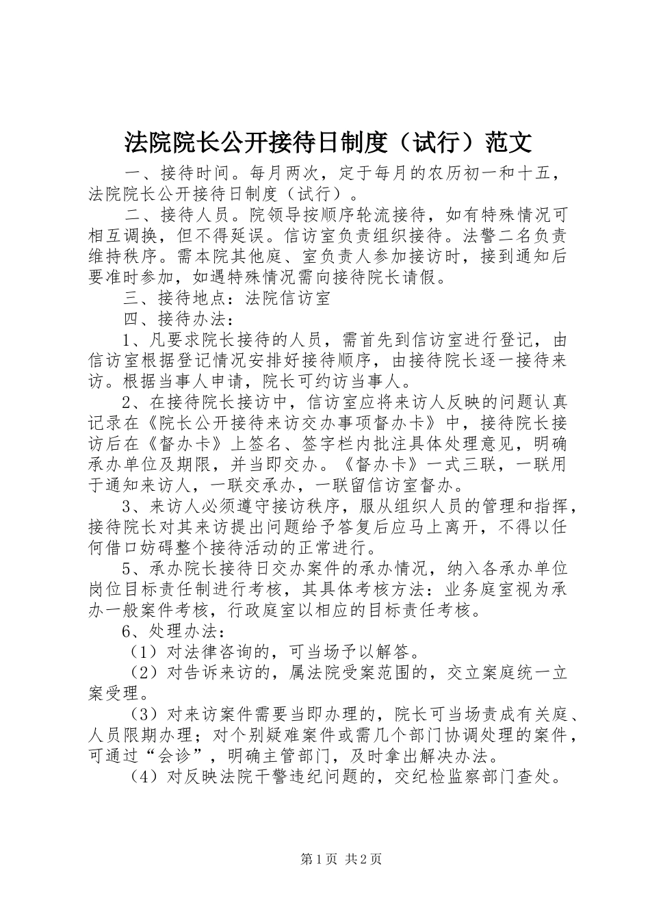 法院院长公开接待日制度（试行）范文_第1页