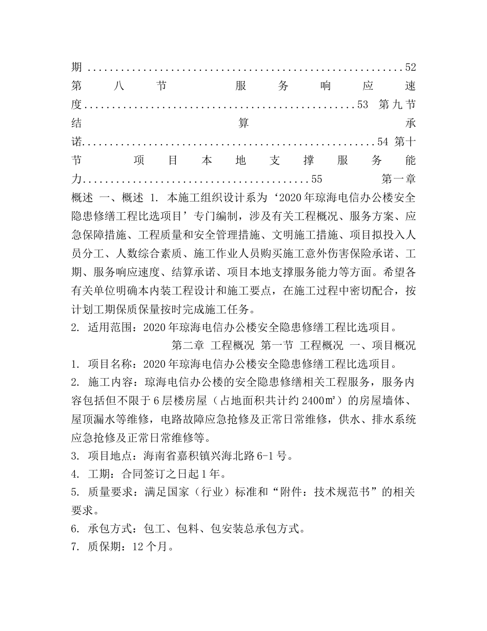 房屋装饰拆除、改造、装修施工组织设计 _第2页