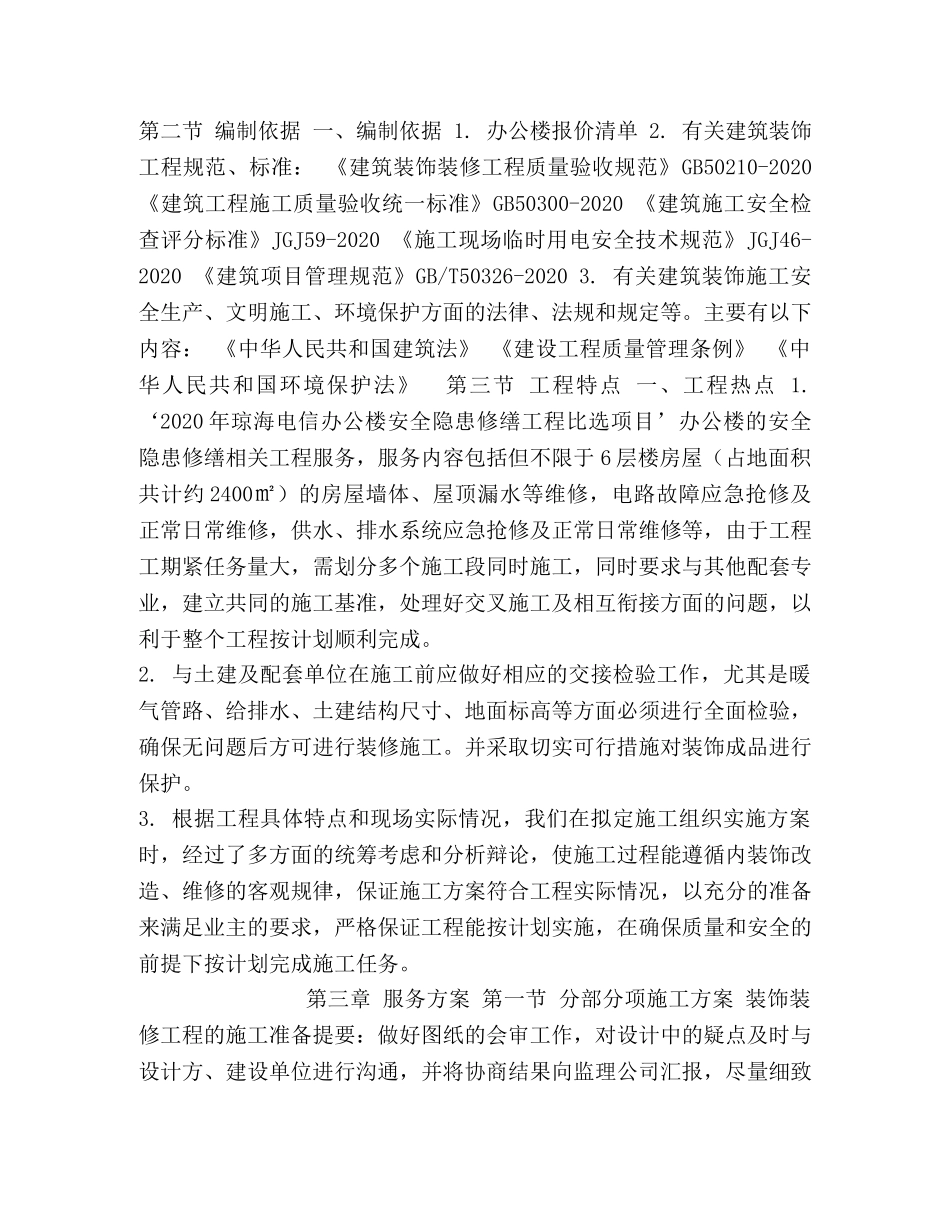 房屋装饰拆除、改造、装修施工组织设计 _第3页