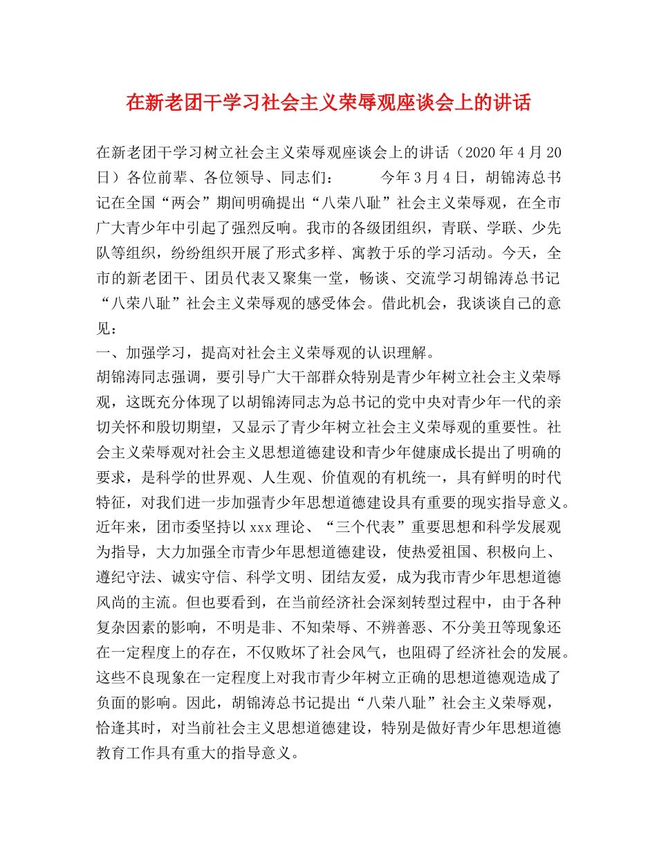 在新老团干学习社会主义荣辱观座谈会上的讲话 _第1页
