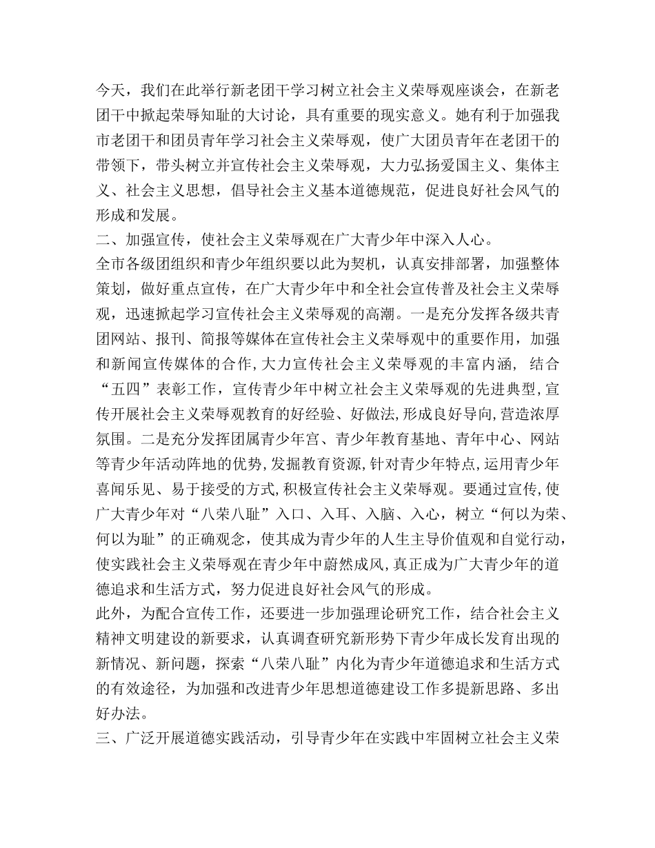 在新老团干学习社会主义荣辱观座谈会上的讲话 _第2页