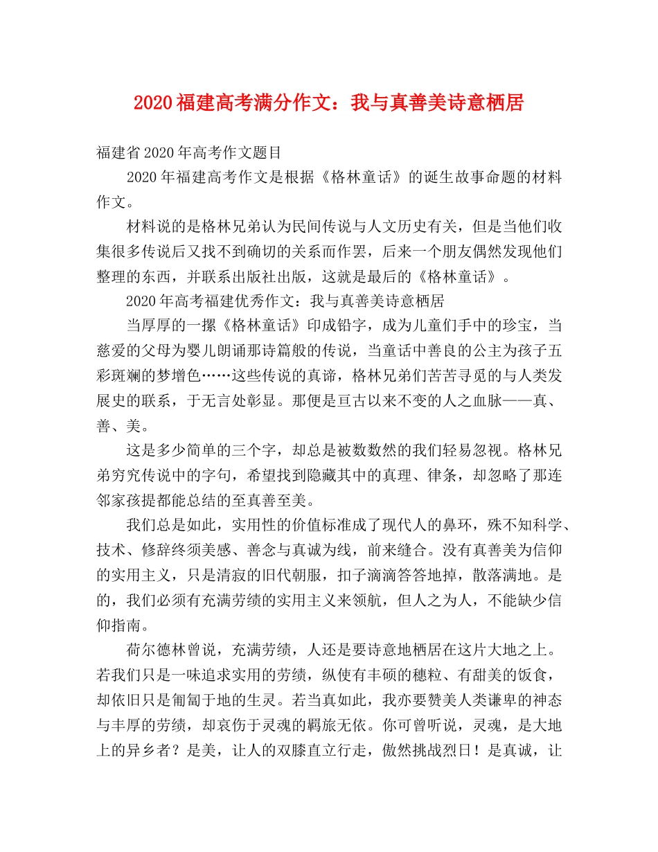 2024福建高考满分作文我与真善美诗意栖居 _第1页