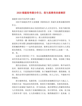 2024福建高考满分作文我与真善美诗意栖居 