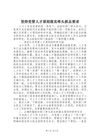 坚持党管人才原则落实牵头抓总要求