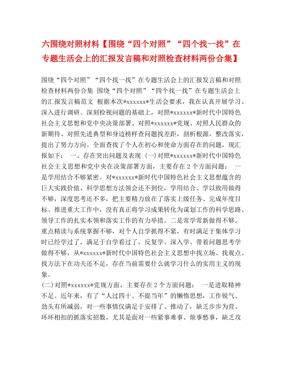 六围绕对照材料【围绕“四个对照”“四个找一找”在专题生活会上的汇报发言稿和对照检查材料两份合集】 _第1页