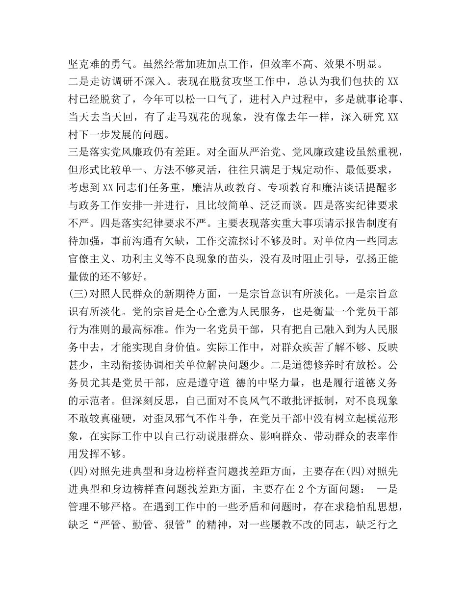 六围绕对照材料【围绕“四个对照”“四个找一找”在专题生活会上的汇报发言稿和对照检查材料两份合集】 _第2页